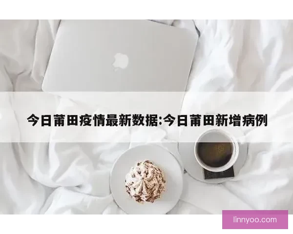 甫田疫情：背后的挑战与应对之策